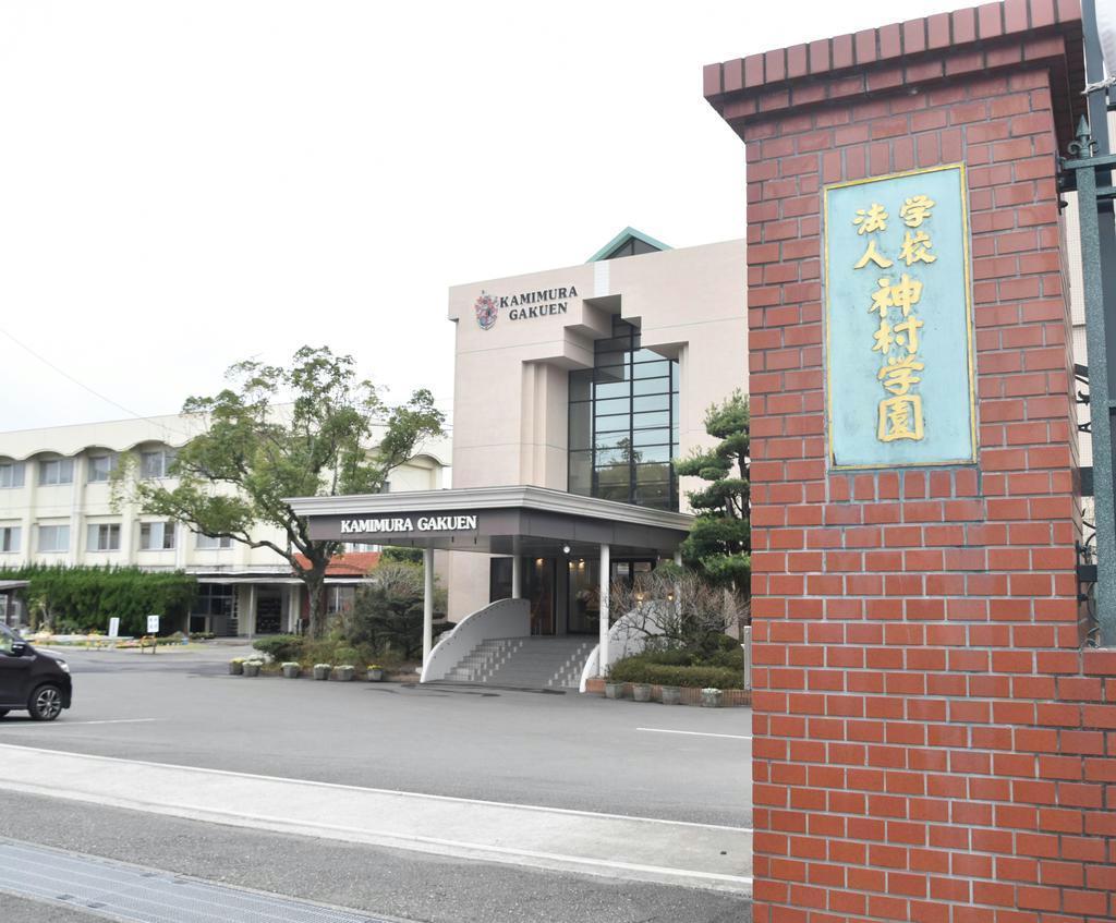 鹿児島県いちき串木野市にある学校法人「神村学園」の本校