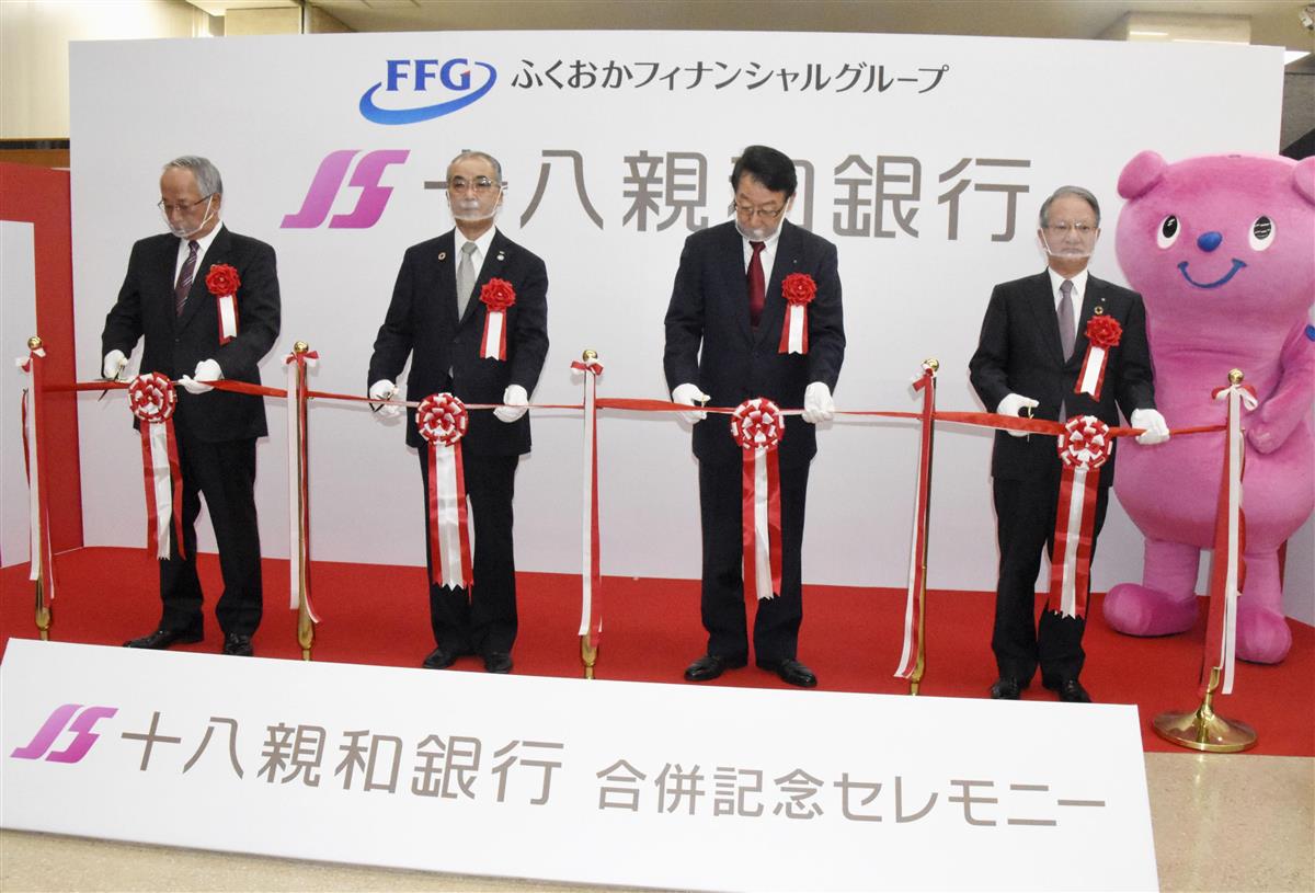 同一地域の地銀同士の合併に独占禁止法を適用しない特例法のきっかけになった「十八親和銀行」の合併記念式典=昨年10月、長崎市
