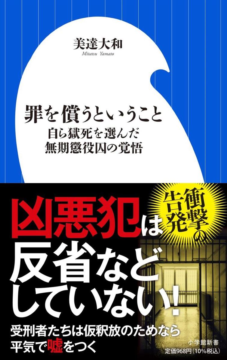 凶悪犯の真実を明かす衝撃の獄中ルポ「罪を償うということ 自ら獄死を選んだ無期懲役囚の覚悟」