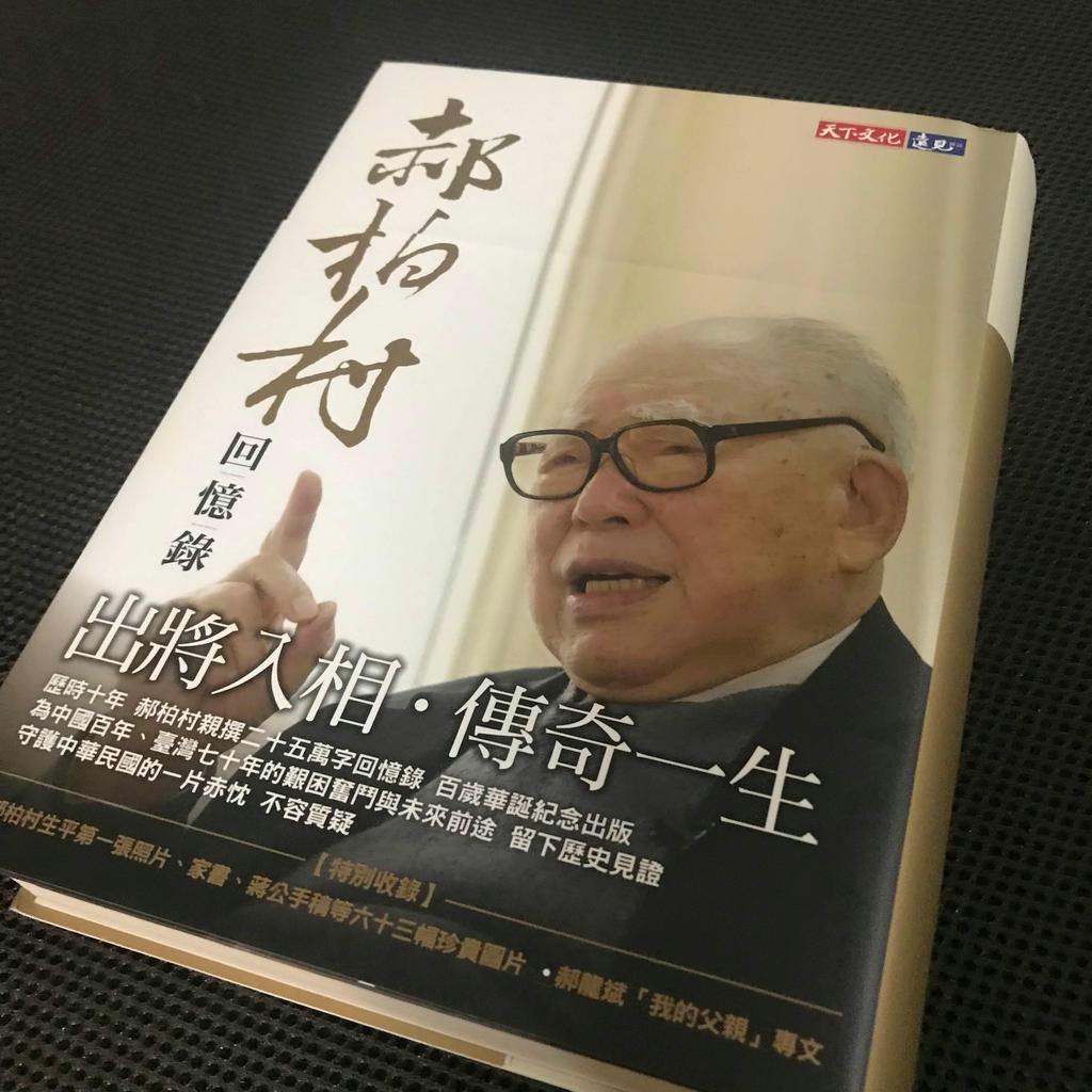台湾総統だった李登輝が行政院長に任命したカク（＝赤におおざと）柏村が今年８月に出版した回顧録
