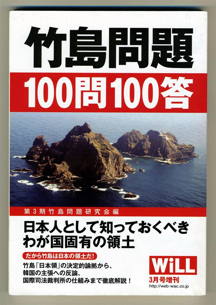 島根県竹島問題研究会が刊行した「竹島問題１００問１００答」
