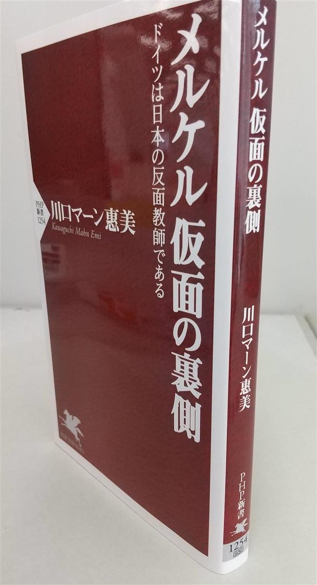 川口マーン恵美氏の著書「メルケル仮面の裏側」