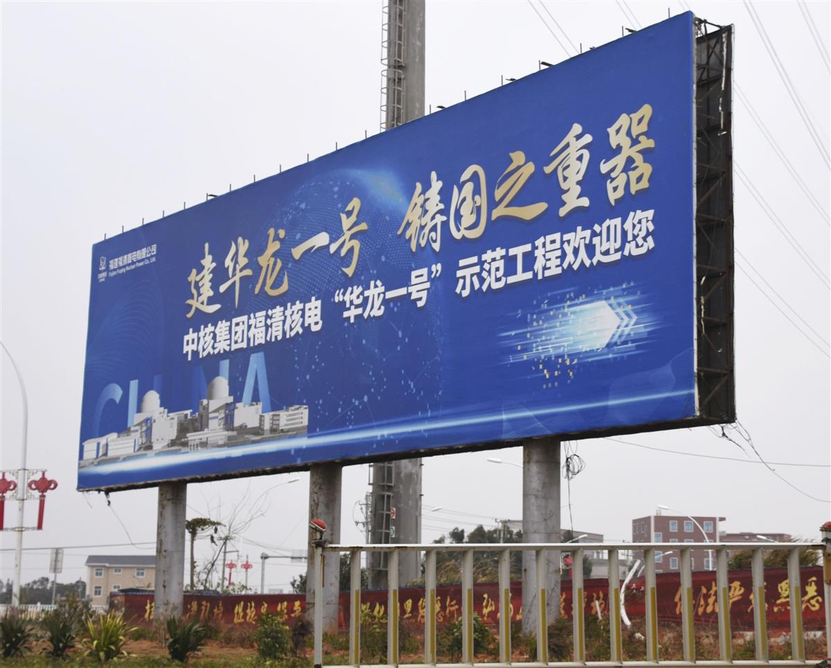 「華竜1号を建てることは国の宝をつくること」と記されたスローガン=1月、中国福建省福清市(共同)