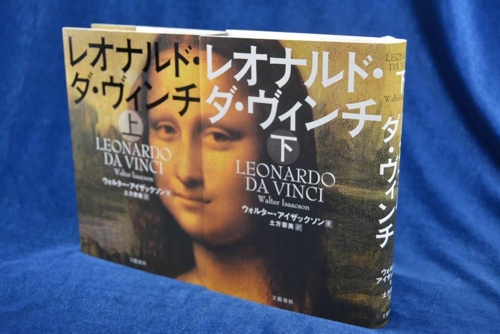 ウォルター・アイザックソンが書いた上下巻の伝記『レオナルド・ダ・ヴィンチ』(文芸春秋)