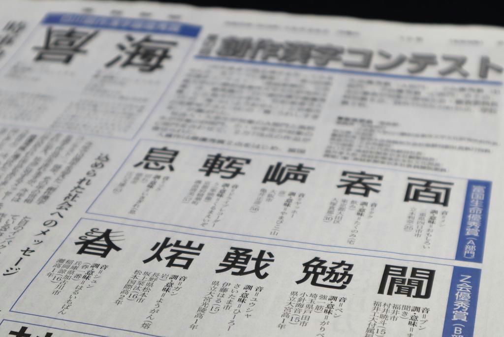 「第１０回創作漢字コンテスト」の入賞作品などを紹介した本紙の紙面（昨年１２月２３日掲載）