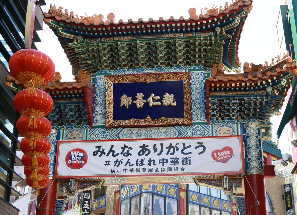 横浜中華街の入り口に位置するシンボル「善隣門」に横断幕が掲げられた＝横浜市中区
