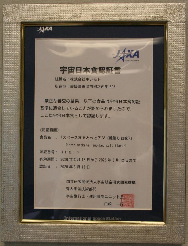 宇宙日本食の認証書