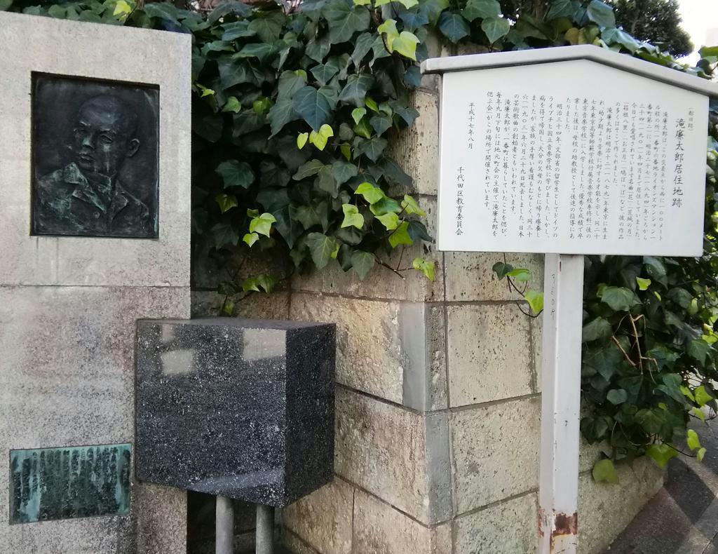 滝廉太郎住居跡地の碑。「花」「荒城の月」などがここで作られたとある=東京都千代田区