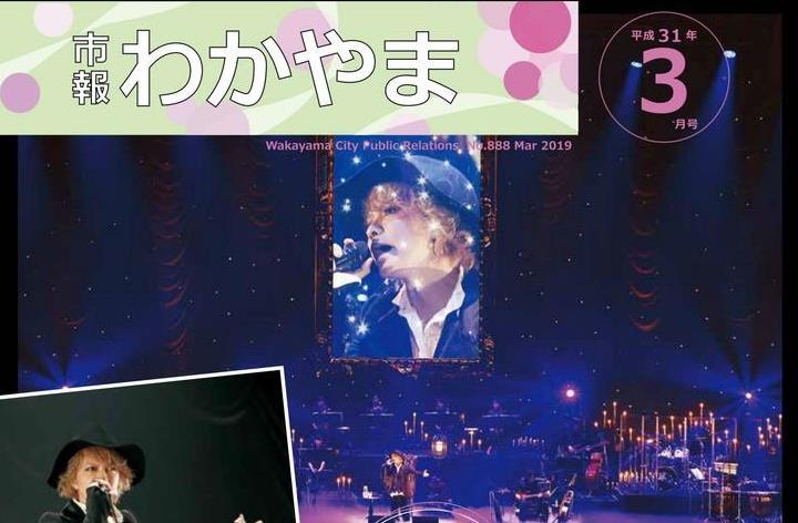 和歌山市の広報誌「市報わかやま」3月号の表紙(和歌山市HPから)