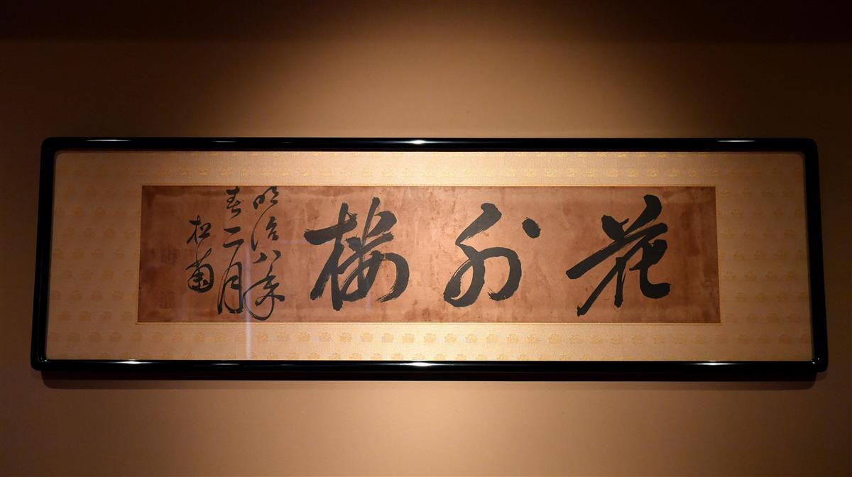 木戸孝允が書いた屋号「花外楼」=大阪市中央区(南雲都撮影)