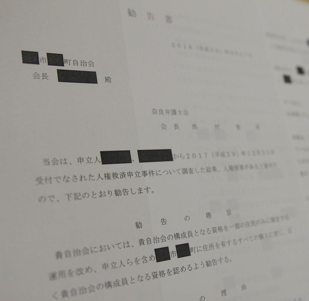 天理市内の自治会に対する奈良県弁護士会の勧告書