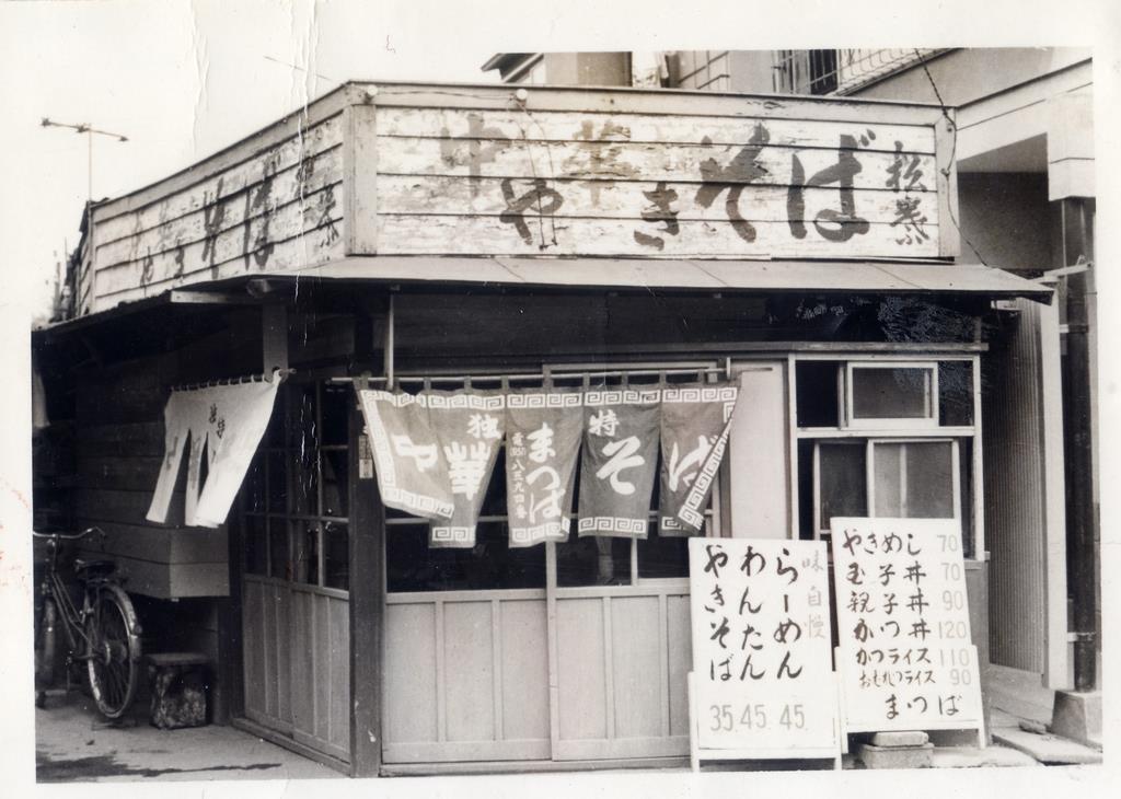 昭和37年に撮影された中華料理店「松葉」。ラーメンは45円だった(長岡正晴さん提供)