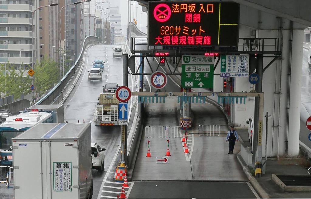 G20大阪サミット 封鎖された阪神高速の入り口=27日午後、大阪市中央区(彦野公太朗撮影)