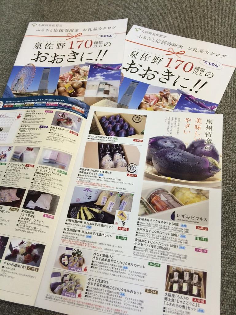 泉佐野市の「ふるさと納税」の謝礼品カタログ